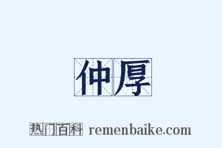 仲厚是什么意思的图片